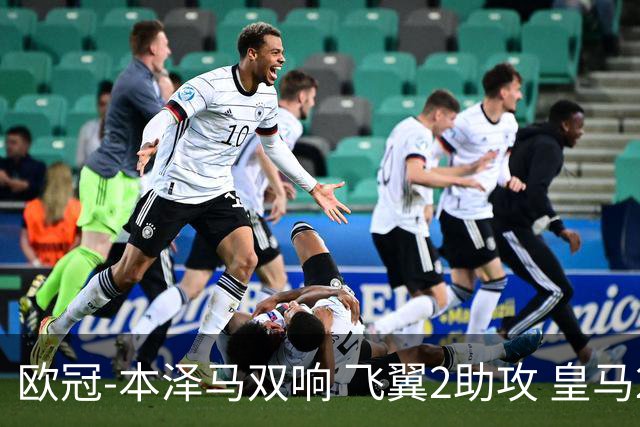 欧冠-本泽马双响 飞翼2助攻 皇马2-1双杀矿工领跑