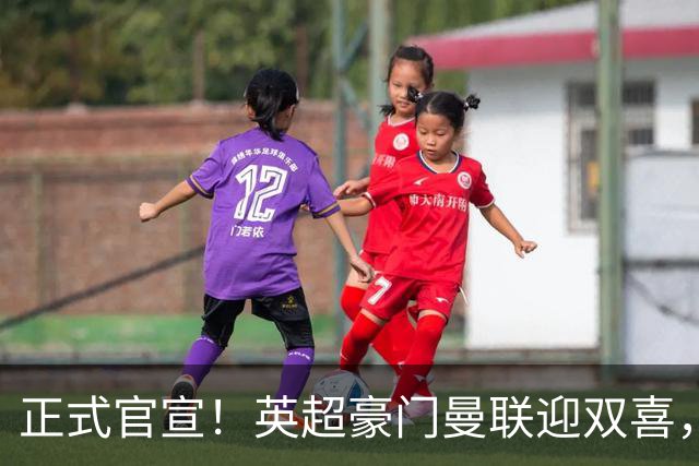 正式官宣！英超豪门曼联迎双喜，卡里克信心十足，新赛季剑指冠军