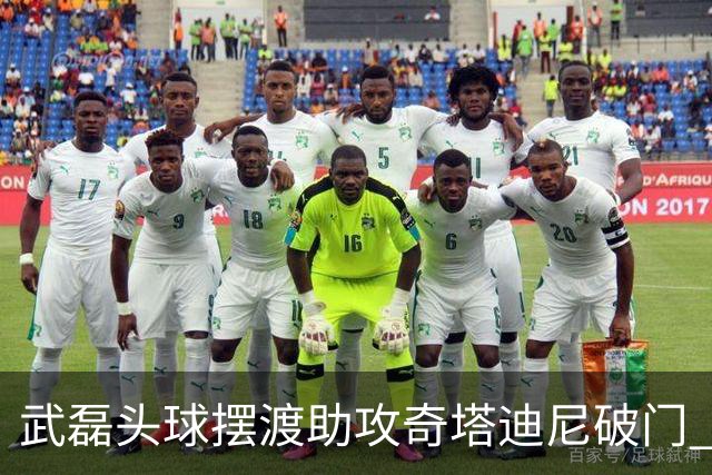 武磊头球摆渡助攻奇塔迪尼破门 海港1-0津门虎