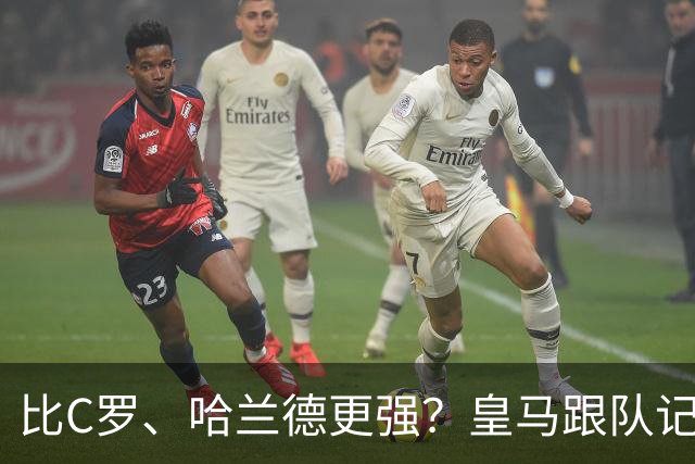 比C罗、哈兰德更强？皇马跟队记者：阿森纳给小熊开出超级报价