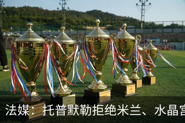 法媒：托普默勒拒绝米兰、水晶宫等队选择朗斯 签约2年下周官宣