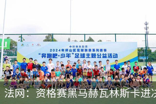 法网：资格赛黑马赫瓦林斯卡进决赛创历史 将与安德烈耶娃争冠