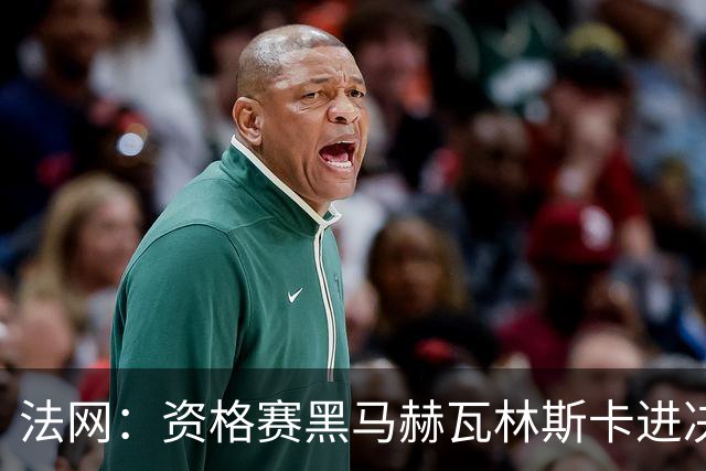 法网：资格赛黑马赫瓦林斯卡进决赛创历史 将与安德烈耶娃争冠