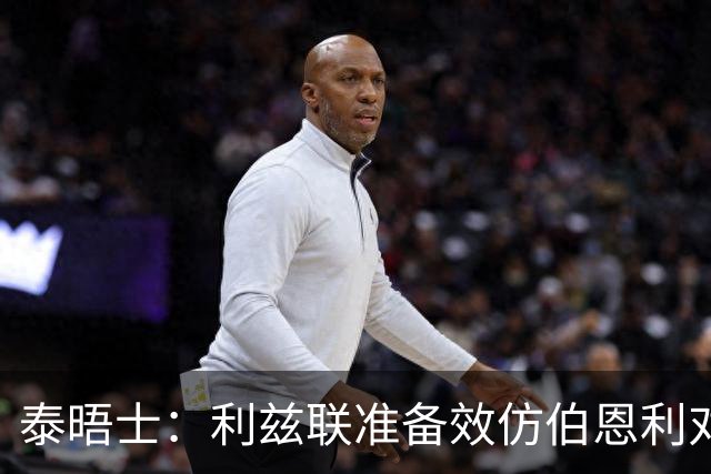 泰晤士：利兹联准备效仿伯恩利对埃弗顿的胜诉 起诉莱斯特城