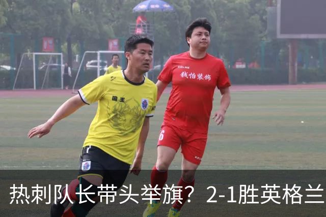 热刺队长带头举旗？2-1胜英格兰后庆贺，敏感横幅恐致天价罚款！