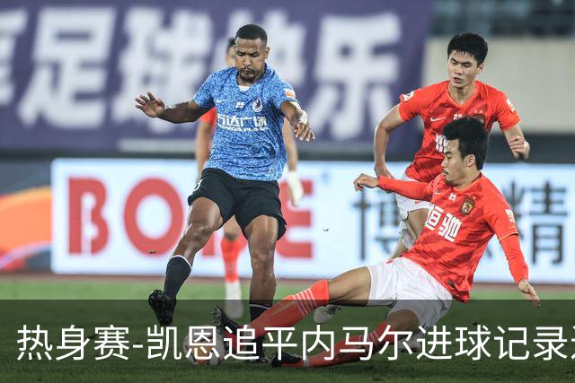 热身赛-凯恩追平内马尔进球记录进历史前十 英格兰1-0