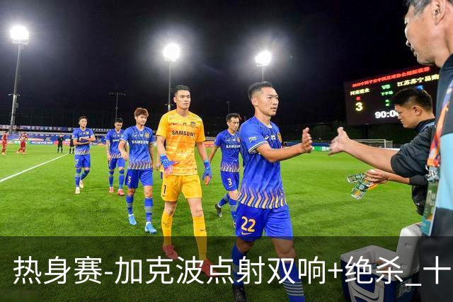 热身赛-加克波点射双响+绝杀 十人荷兰2-1乌兹别克斯坦