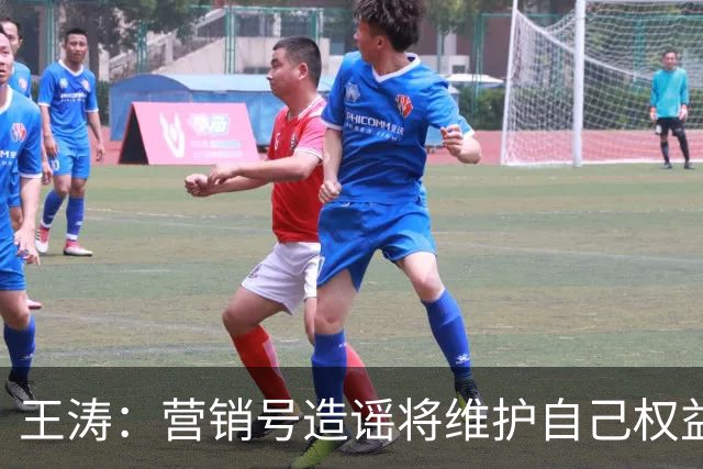 王涛：营销号造谣将维护自己权益，就算所有人都针对梅西我也不会