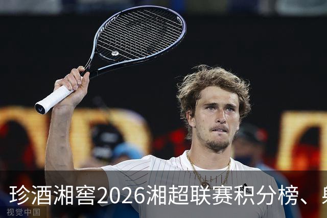 珍酒湘窖2026湘超联赛积分榜、射手榜（截至8月9日）