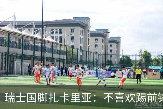 瑞士国脚扎卡里亚：不喜欢踢前锋的中场不是好后卫