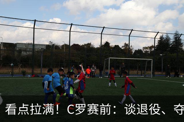 看点拉满！C罗赛前：谈退役、夺冠、人生哲学、阿根廷 当面怼记者