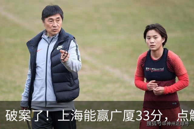 破案了！上海能赢广厦33分，点解？刘炜道出了4个原因