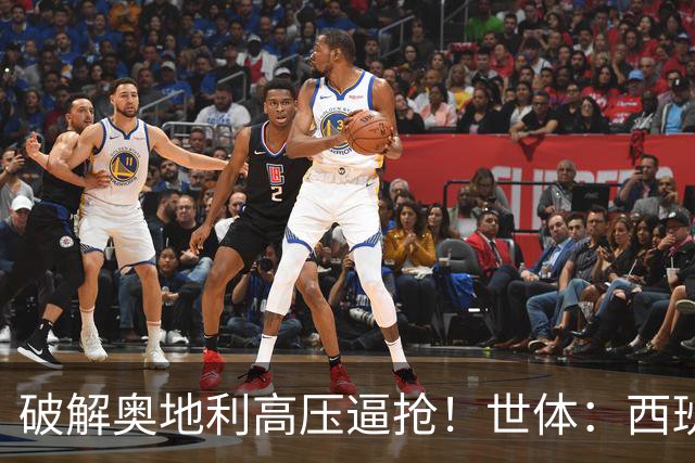 破解奥地利高压逼抢！世体：西班牙双核罗德里和佩德里是制胜关键