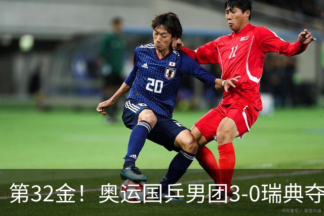 第32金！奥运国乒男团3-0瑞典夺冠 马龙收第6金