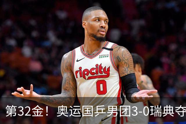 第32金！奥运国乒男团3-0瑞典夺冠 马龙收第6金
