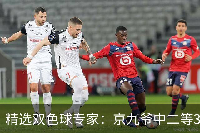 精选双色球专家：京九爷中二等30万 11人中三等5+1