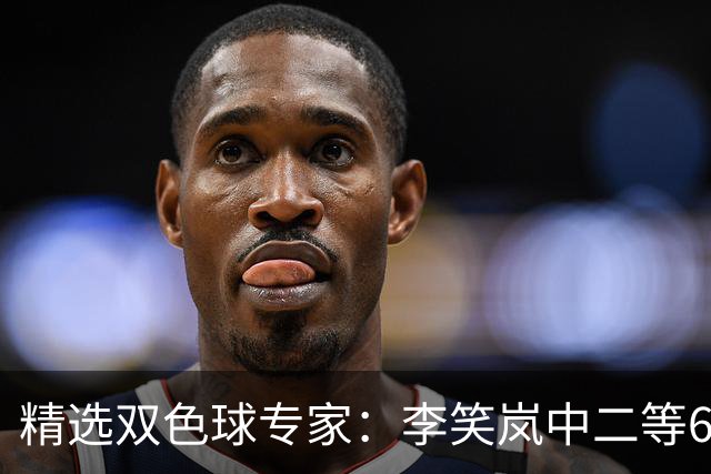 精选双色球专家：李笑岚中二等64万 萧忘中5+1