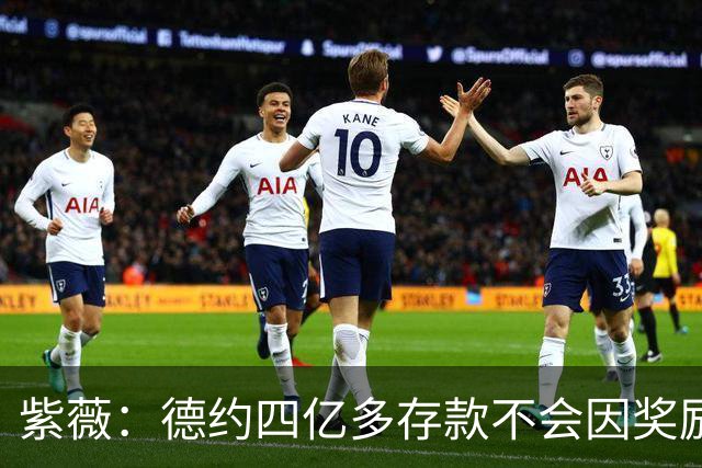 紫薇：德约四亿多存款不会因奖励而参赛，大师赛先回到一周再说