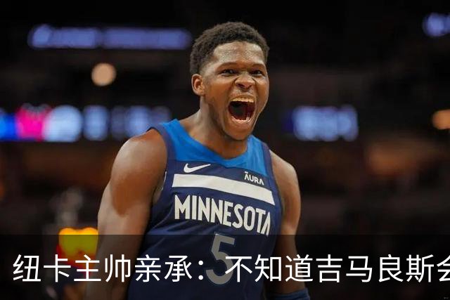 纽卡主帅亲承：不知道吉马良斯会不会走 阿森纳已展开追求