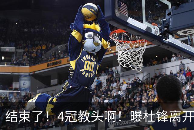 结束了！4冠教头啊！曝杜锋离开广东队