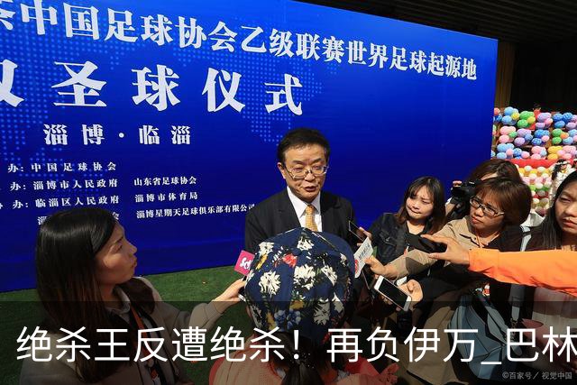 绝杀王反遭绝杀！再负伊万 巴林主帅：难道哭就能赢？