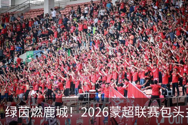 绿茵燃鹿城！2026蒙超联赛包头主场首战精彩开赛