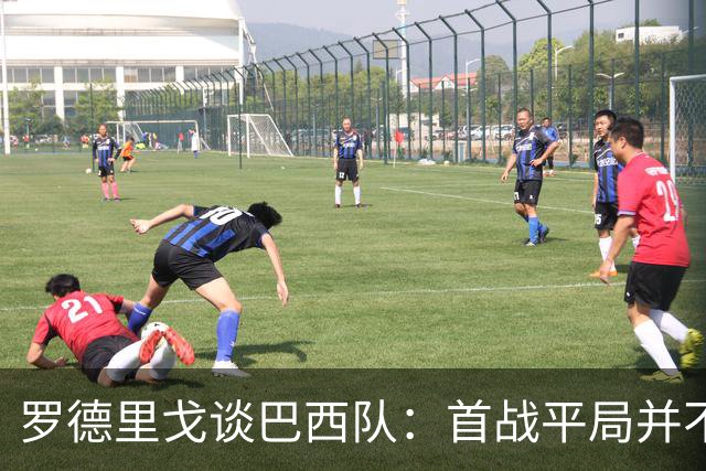 罗德里戈谈巴西队：首战平局并不代表全盘皆错，还有很长的路要走