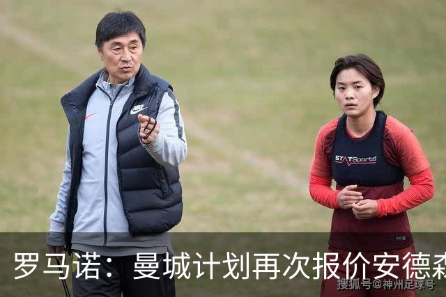 罗马诺：曼城计划再次报价安德森，西汉姆为曼联目标开出8500万要价
