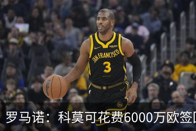 罗马诺：科莫可花费6000万欧签回帕斯，国米等队也对该球员有意