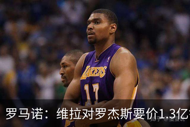 罗马诺：维拉对罗杰斯要价1.3亿镑，阿森纳需确认是否有谈判空间