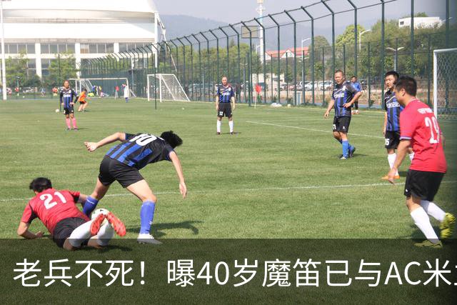 老兵不死！曝40岁魔笛已与AC米兰续约1年：不退出国家队 明年退役