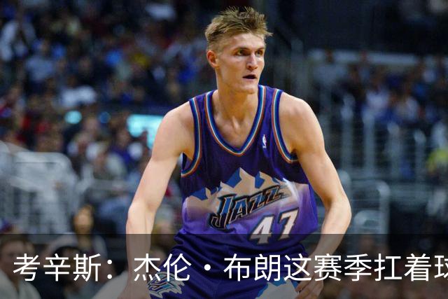 考辛斯：杰伦·布朗这赛季扛着球队前进 如果我是他我会很生气