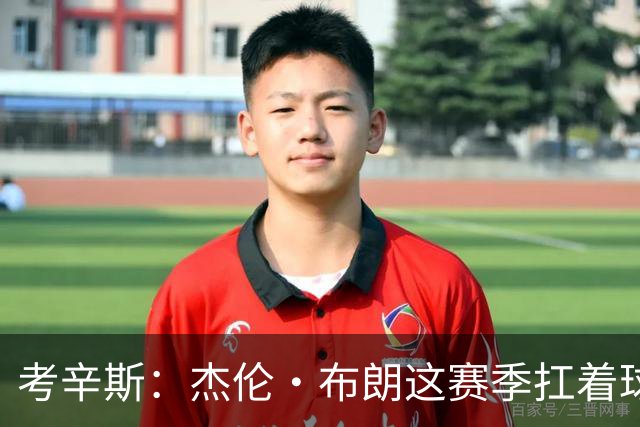 考辛斯：杰伦·布朗这赛季扛着球队前进 如果我是他我会很生气