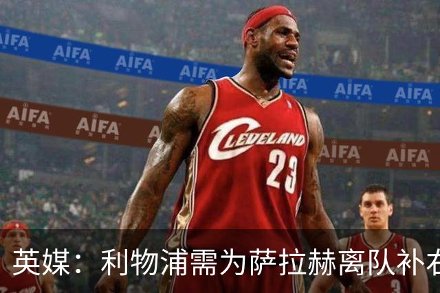 英媒：利物浦需为萨拉赫离队补右路，在只剩四周多时间