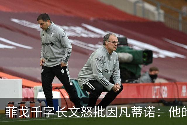 菲戈千字长文怒批因凡蒂诺：他的行为是我见过最卑鄙 虚伪 自私的
