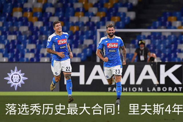 落选秀历史最大合同！里夫斯4年1.85亿顶薪续约湖人