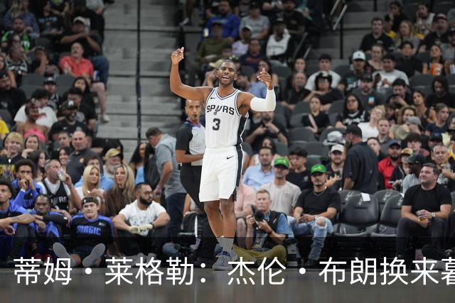 蒂姆·莱格勒：杰伦·布朗换来暮年乔治 这回报让人大跌眼镜