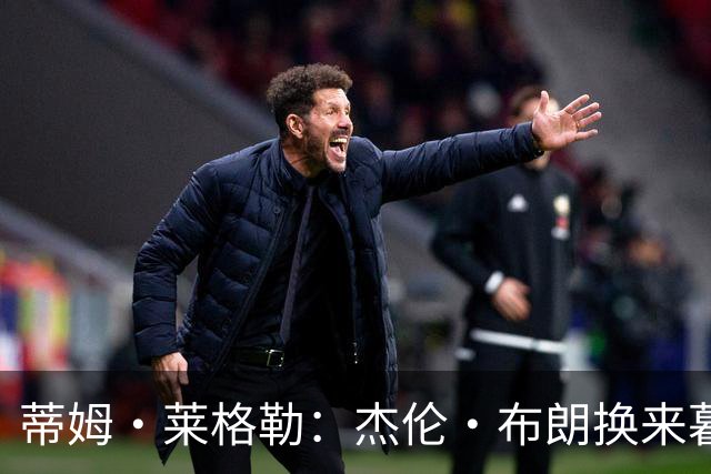蒂姆·莱格勒：杰伦·布朗换来暮年乔治 这回报让人大跌眼镜