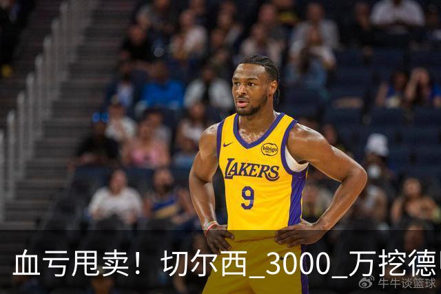 血亏甩卖！切尔西 3000 万挖德甲超新星，5400 万水货彻底边缘化