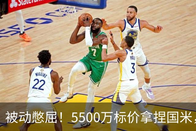 被动憋屈！5500万标价拿捏国米，曼城假意入局，意甲博弈太现实