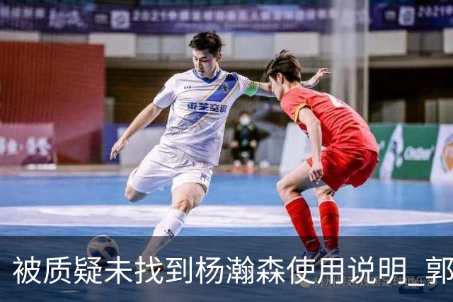 被质疑未找到杨瀚森使用说明 郭士强：发挥不佳早有预期