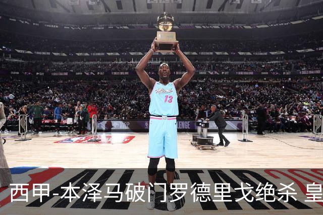 西甲-本泽马破门罗德里戈绝杀 皇马2-1巴列卡诺