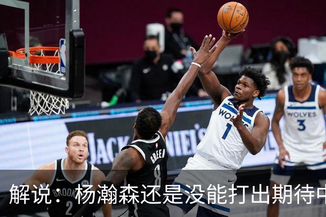 解说：杨瀚森还是没能打出期待中的统治力 赵继伟的责任过重了