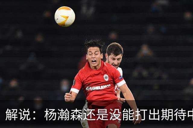 解说：杨瀚森还是没能打出期待中的统治力 赵继伟的责任过重了
