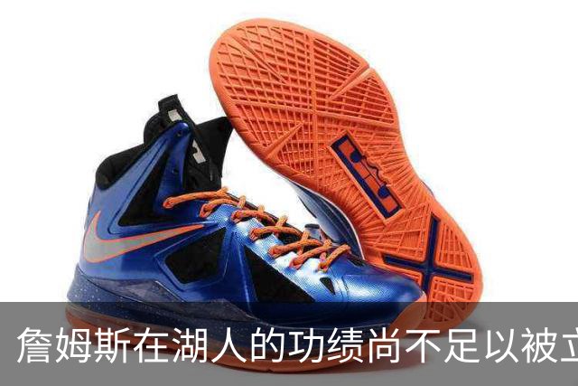 詹姆斯在湖人的功绩尚不足以被立雕像 但是他的球衣理应被退役
