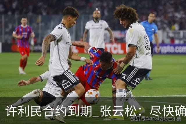 许利民合约到期 张云松：尽快确定首钢主帅人选