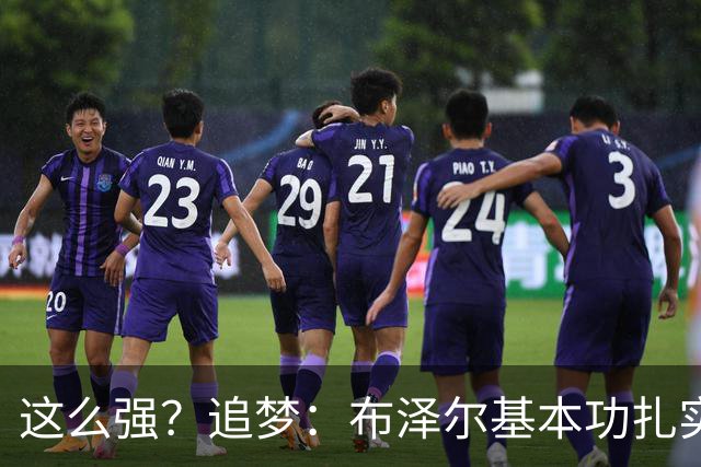 这么强？追梦：布泽尔基本功扎实像邓肯 威尔逊愿意苦练下限是KG