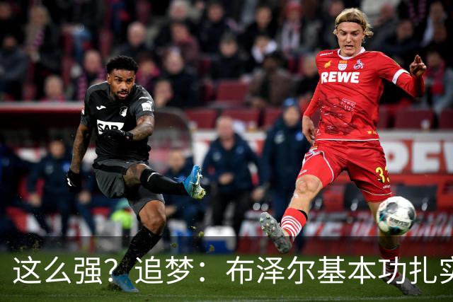 这么强？追梦：布泽尔基本功扎实像邓肯 威尔逊愿意苦练下限是KG
