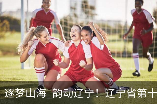 逐梦山海 韵动辽宁！辽宁省第十五届残疾人运动会游泳项目开赛
