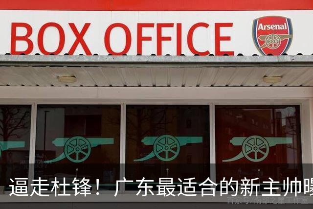 逼走杜锋！广东最适合的新主帅曝光，宏远“三王牌”全部打出来了
